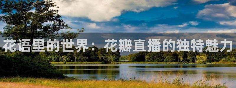 919直播足球：花语里的世界：花瓣直播的独特魅力