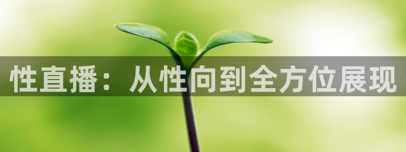 919篮球直播：性直播：从性向到全方位展现