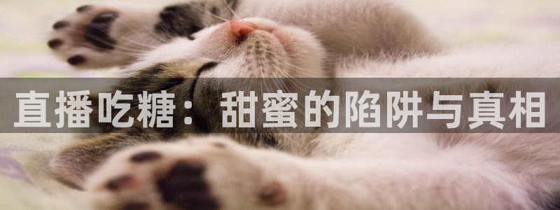 919直播间官网：直播吃糖：甜蜜的陷阱与真相
