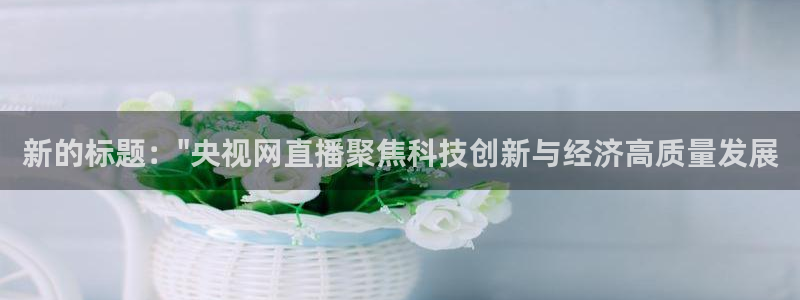 足球直播919：新的标题：\
