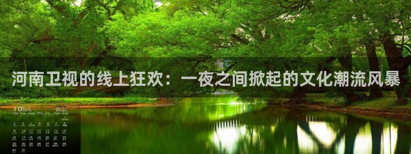 919体育在线直播官网：河南卫视的线上狂欢：一夜之间掀起的文化潮流风暴