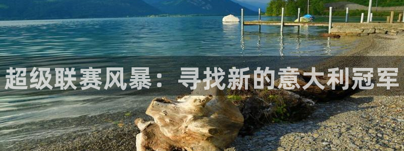 919直播看球在线观看：超级联赛风暴：寻找新的意大利冠军